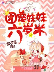 《團寵妹妹六歲半》