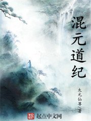 《混元道紀》