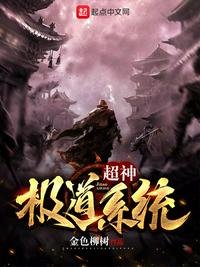 《超神极道系统》