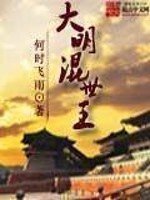 《大明混世王》