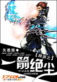 《网游之一箭绝尘》