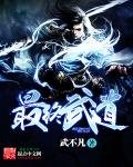《最终武道》
