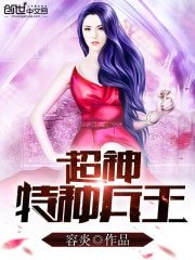 《超神特種兵王》