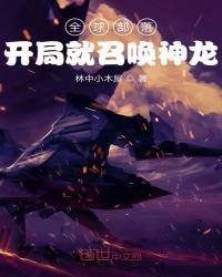 《全球部落:開局就召喚神龍》