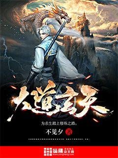 《大道玄天》