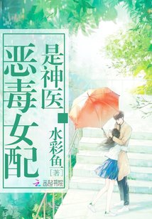 《惡毒女配是神醫》