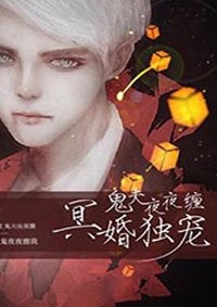 《冥婚獨寵:鬼夫夜夜纏》