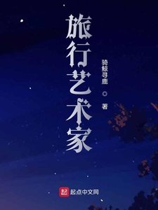 《旅行藝術家》