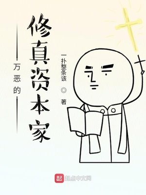 《萬惡的修真資本家》