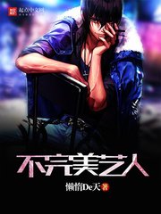 《不完美藝人》