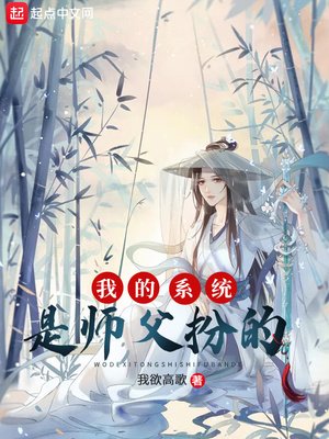 《我的系統是師父扮的》