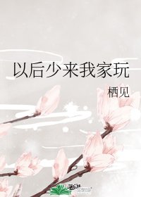 《以後少來我家玩》