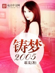 《鑄夢2005》