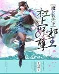《魔女戲天下:槓上妖孽邪王》