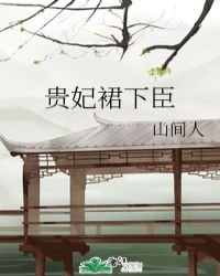 《貴妃裙下臣》