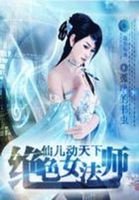 《仙兒動天下:絕色女法師》