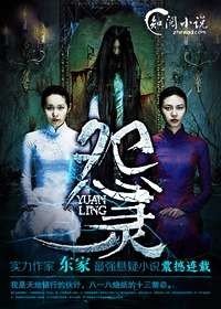 《怨靈》