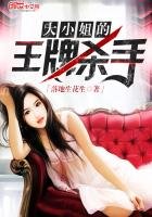 《大小姐的王牌杀手》
