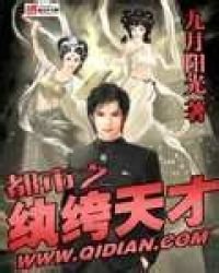 《都市之紈絝天才》