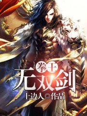 《拳王無雙劍》
