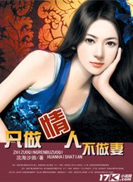 《只做情人不做妻》