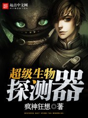 《超級生物探測器》