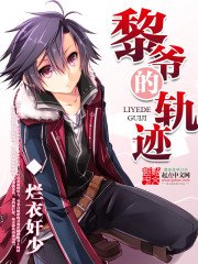 《黎爺的軌跡》