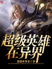 《超級英雄在異界》