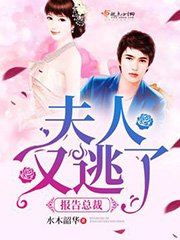 《報告總裁:夫人又逃了》