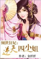 《傾世狂妃:逆天四小姐》