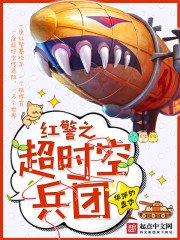弘警之超时空兵团