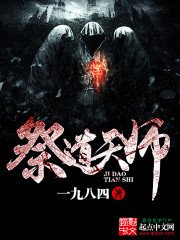 《祭道天師》