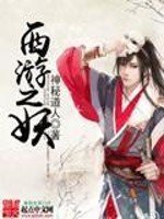 《西游之妖》
