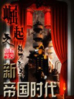 《崛起之新帝國時代》