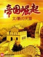 《帝國崛起》