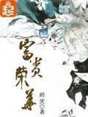 《富貴榮華》