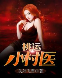 《桃運小村醫》