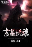 《古墓謎魂》