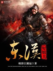 《東漢好姐夫》