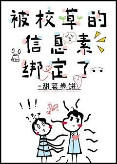 《被校草的資訊素綁定了》