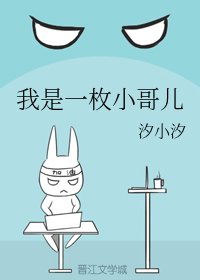 《我是一枚小哥兒》