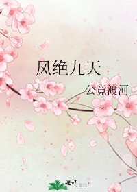 《凤绝九天》