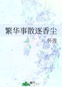 《繁華事散逐香塵》