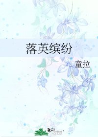 《落英缤纷》