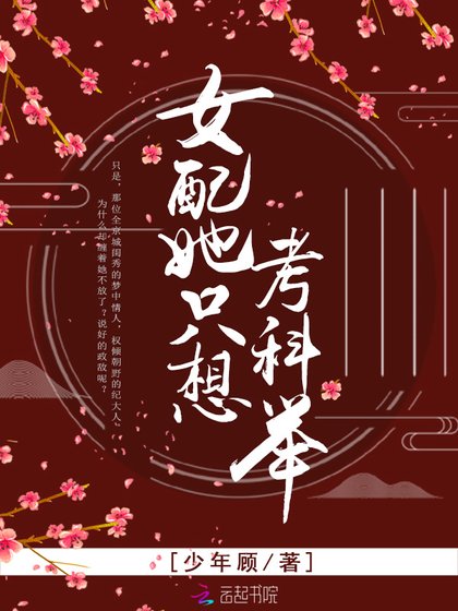 女培她只想考科舉