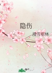 《隱傷》