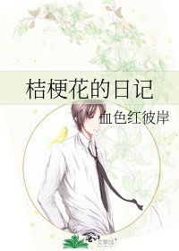 桔梗花的日記