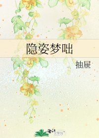 《隱姿夢咄》