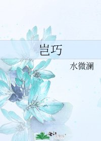《豈巧》