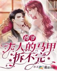 傅爺,夫人的馬甲拆不完